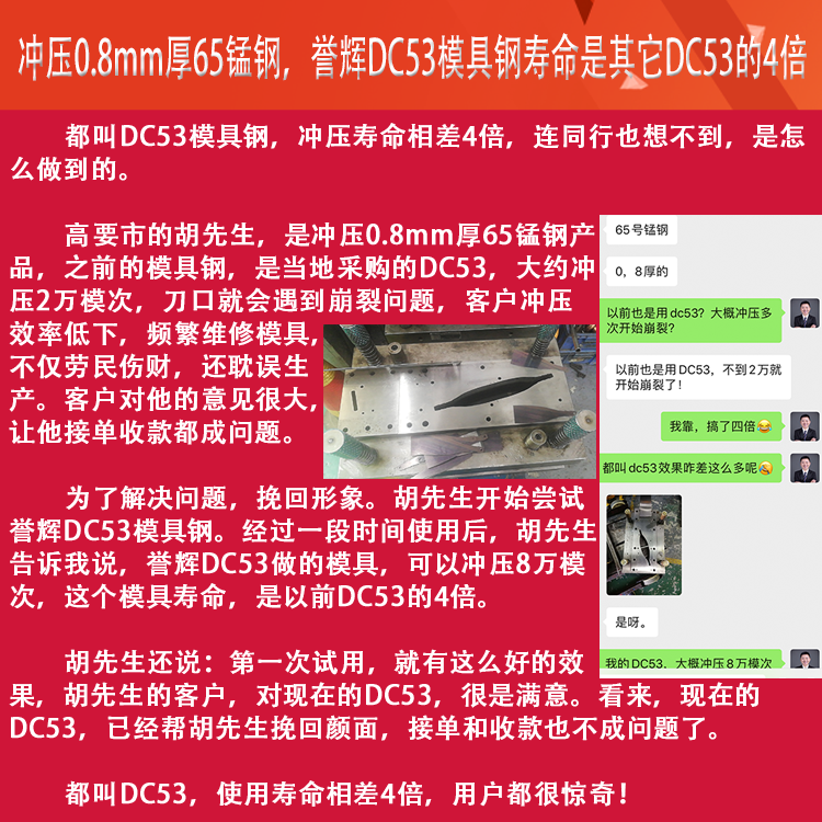 譽輝DC53模具鋼，沖壓0.8厚65錳鋼，模具壽命提高4倍