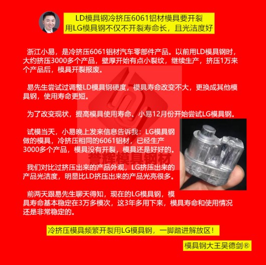 鋁冷擠壓模具用什么材料？用譽輝LG模具鋼不開裂，壽命提高3倍，產品光亮